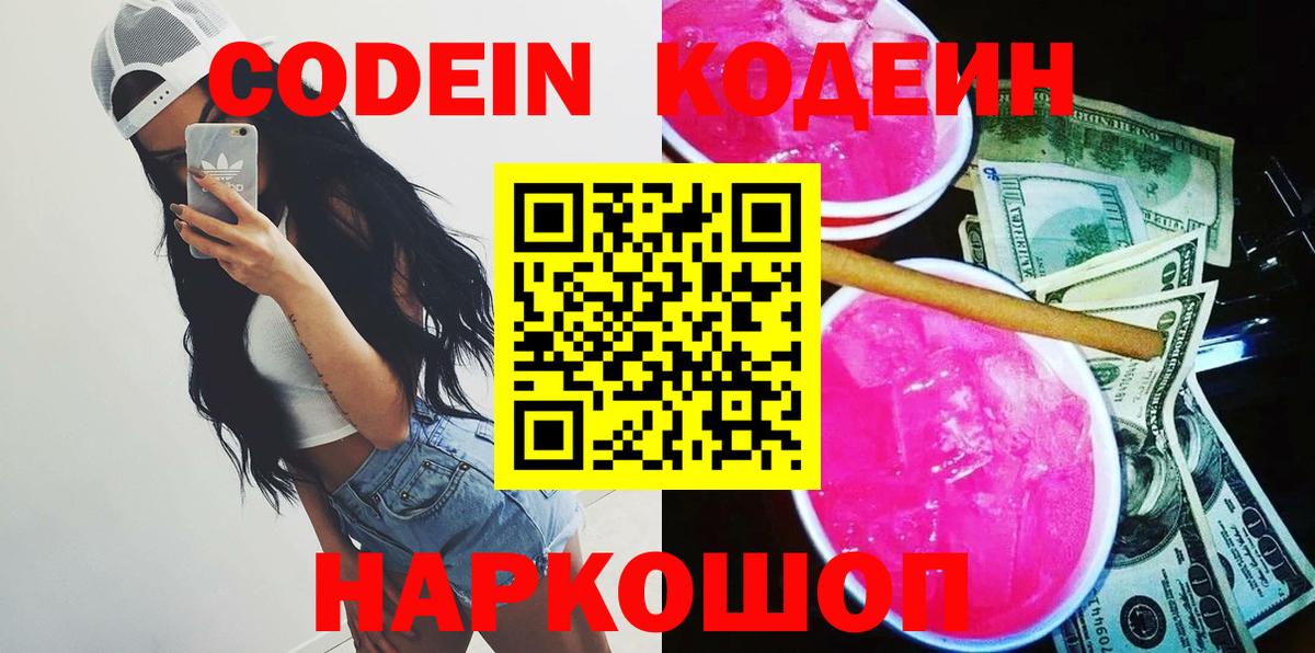 Кодеин Purple Drank Домодедово
