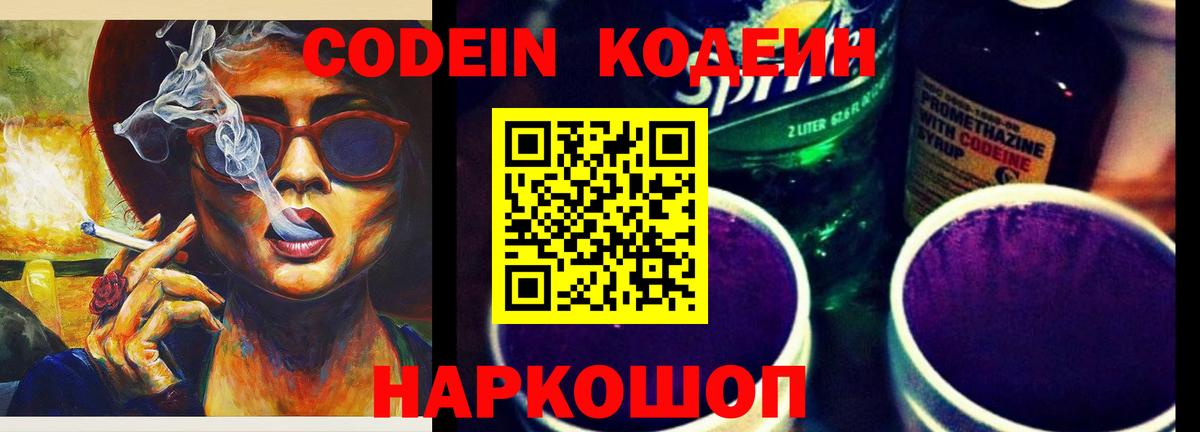 Домодедово  Кодеиновый сироп Lean Purple Drank  Кодеин напиток Lean (лин)  Вход с VPN 
