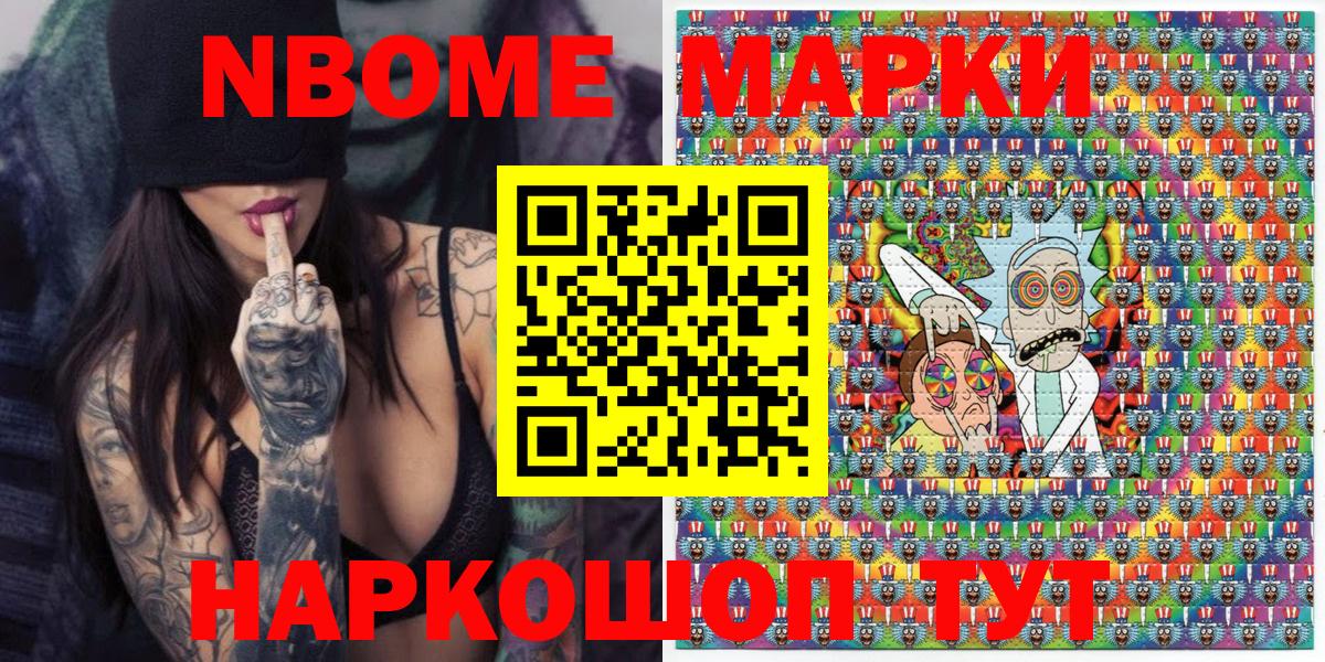 Марки NBOMe 1,8мг Домодедово